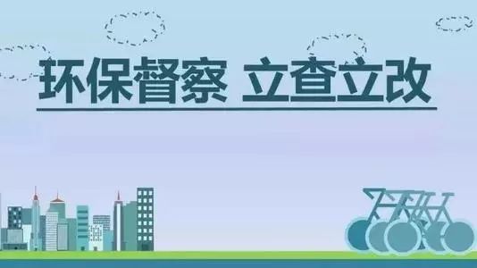 生態(tài)環(huán)境部加急！25個(gè)省及直轄市即將開(kāi)展2019年度強(qiáng)化督查！附常見(jiàn)違法行為及整改措施