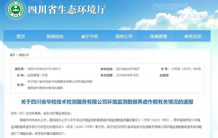 抽查檢測報(bào)告16份，6份涉嫌監(jiān)測數(shù)據(jù)弄虛作假，四川省生態(tài)環(huán)境廳通報(bào)