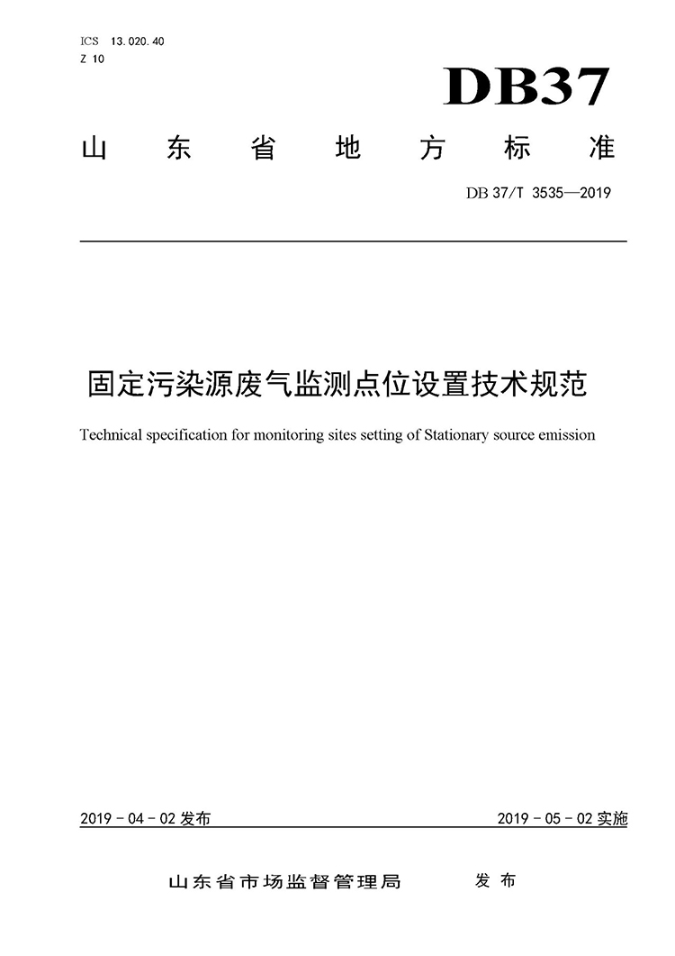 廢氣監(jiān)測點(diǎn)位如何設(shè)置？ 山東 ：固定污染源廢氣監(jiān)測點(diǎn)位設(shè)置技術(shù)規(guī)范