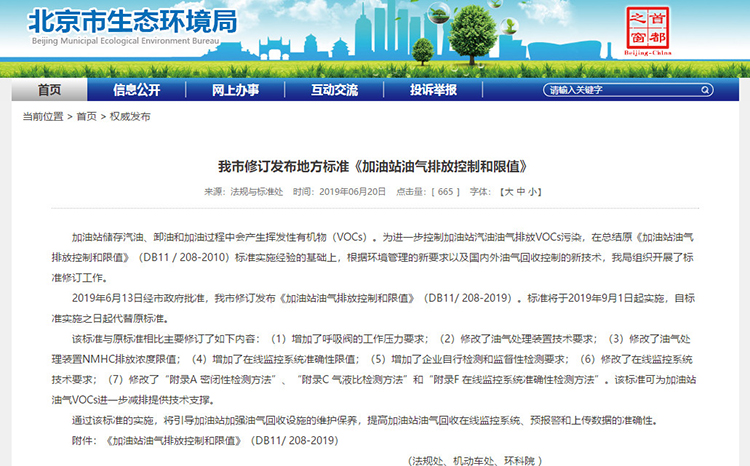 北京：新發(fā)布兩項(xiàng)涉VOCs排放管控地標(biāo)！